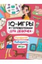 iq игры и головоломки для девочек IQ-игры и головоломки. Для девочек