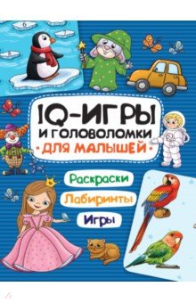 

IQ-игры и головоломки. Для малышей