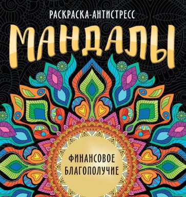 Мандалы. Раскраска. Финансовое благополучие