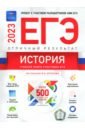 Артасов Игорь Анатольевич, Крицкая Надежда Федоровна, Мельникова Ольга Николаевна ЕГЭ 2023 История. Отличный результат