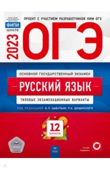 ОГЭ 2023 Русский язык. Типовые экзаменационные варианты. 12 вариантов Национальное образование