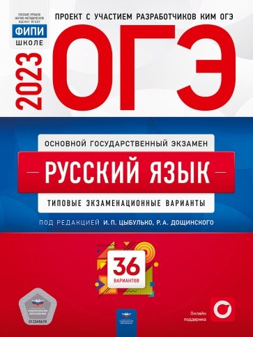 ОГЭ 2023 Русский язык. Типовые экзаменационные варианты. 36 вариантов