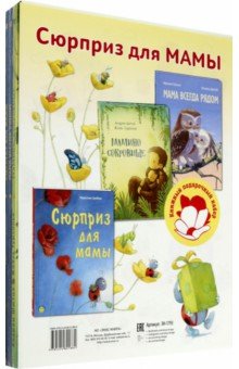 Сюрприз для мамы. Подарочный набор из 3-х книг