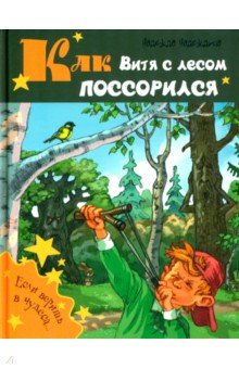 Обложка книги Как Витя с лесом поссорился, Надеждина Надежда Августиновна