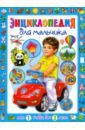 скиба т первая книга для мальчика от 1 года до 3 лет Скиба Тамара Викторовна Энциклопедия для мальчика от 1 года до 3 лет