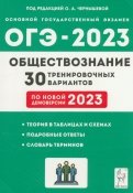 ОГЭ 2023 Обществознание. 9 класс. 30 тренировочных вариантов