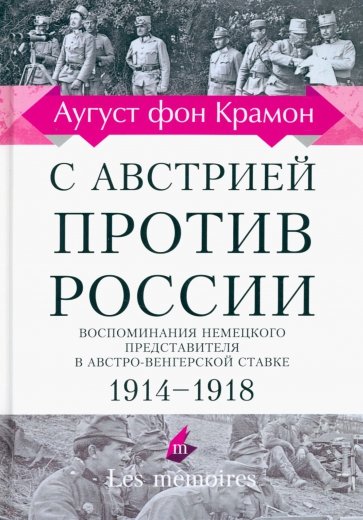 LM. С Австрией против России. Воспоминания немецкого представителя