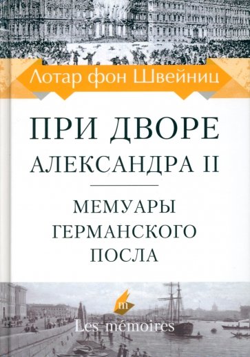 При дворе Александра II. Мемуары германского посла