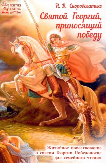 Святой Георгий, приносящий победу. Житийное повествование о святом Георгии Победоносце