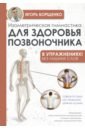 Борщенко Игорь Анатольевич Изометрическая гимнастика для здоровья позвоночника в упражнениях борщенко игорь анатольевич изометрическая гимнастика для здоровья позвоночника в упражнениях