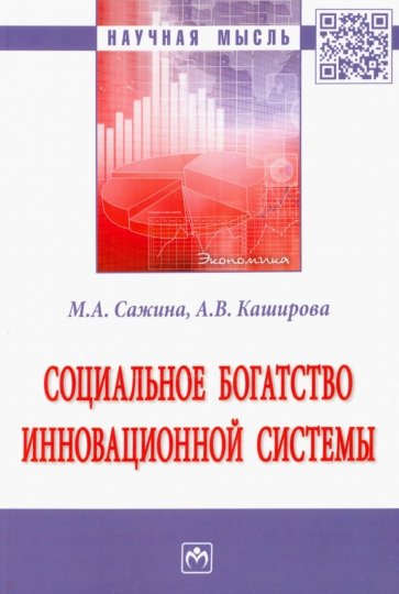 Социальное богатство инновационной системы