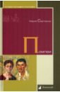 Сергеенко Мария Ефимовна Помпеи сергеенко мария ефимовна люди и нравы древней италии