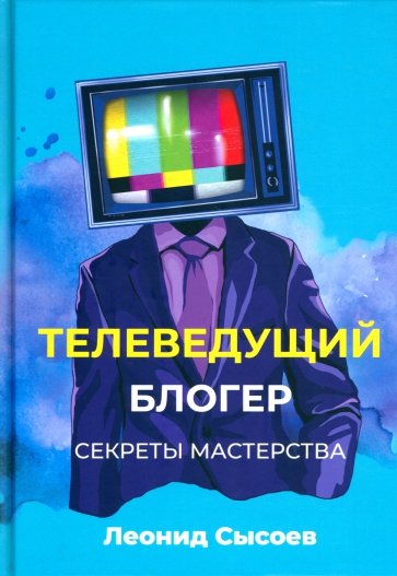 Телеведущий. Блогер. Секреты мастерства