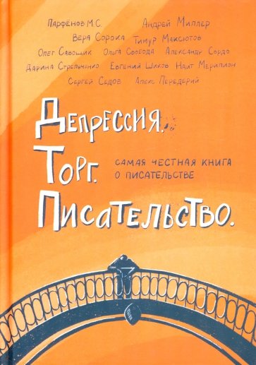 Депрессия. Торг. Писательство