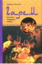 пензер н гарем история традиции тайны Пензер Норман Гарем. История, традиции, тайны