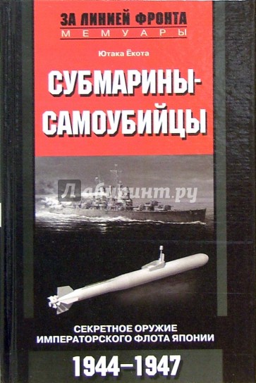 Субмарины-самоубийцы: Секретное оружие Императорского флота Японии