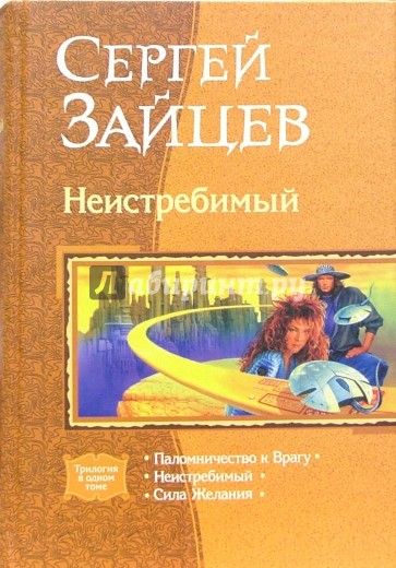 Неистребимый: Паломничество к Врагу; Неистребимый; Сила Желания