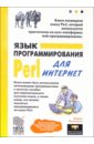 Леонтьев Борис Борисович Язык программирования Perl для Интернет