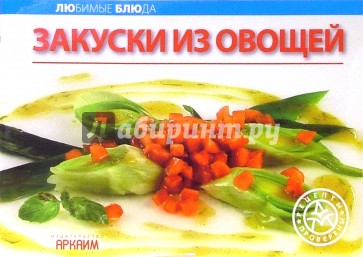 Любимые блюда: Закуски из овощей