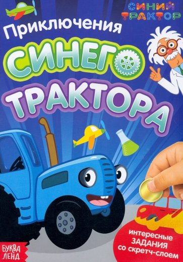 Приключения Синего Трактора. Книга со скретч-слоем