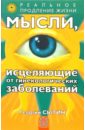 Мысли, исцеляющие от гинекологических заболеваний - Сытин Георгий Николаевич