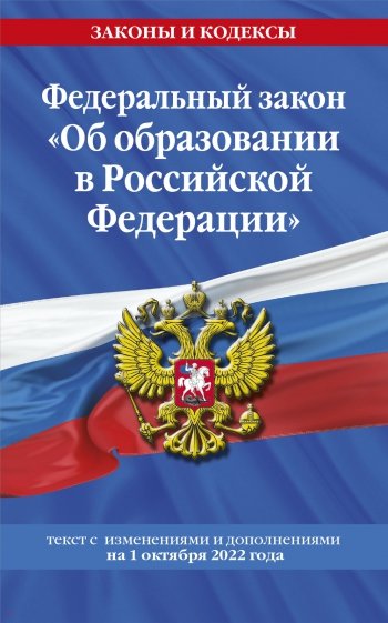ФЗ "Об образовании в РФ" на 1 октября 2022 года