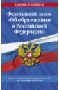Федеральный Закон Об образовании в Российской Федерации с изменениями на 1 октября 2022 года