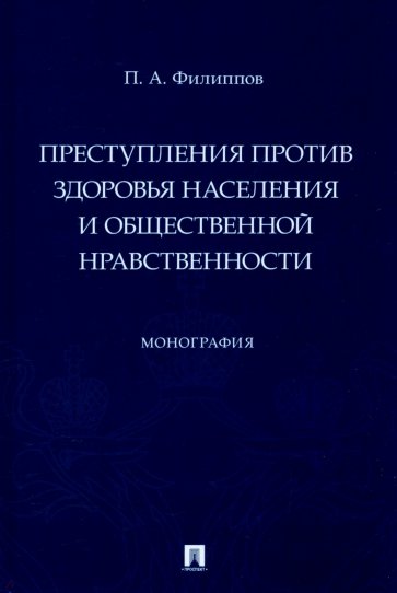 Преступления против здоровья населения и общественной нравственности. Монография