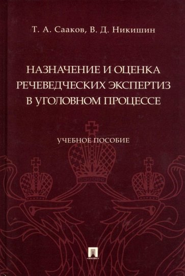 Назначение и оценка речеведческих экспертиз в уголовном процессе. Учебное пособие