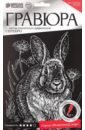 Обложка Гравюра Кролик, А5