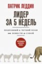 Леддин Патрик Лидер за 5 недель. Подробный и четкий план как повести за собой