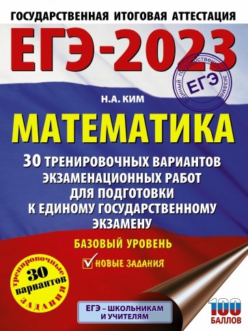 ЕГЭ 2023 Математика. 30 тренировочных вариантов экзаменационных работ для подготовки к ЕГЭ