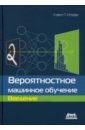 Мэрфи Кевин П. Вероятностное машинное обучение. Введение мэрфи кевин п вероятностное машинное обучение введение