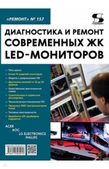 Диагностика и ремонт современных ЖК LED-мониторов. Выпуск 157 Солон-пресс