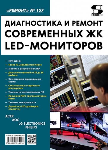 Диагностика и ремонт современных ЖК LED-мониторов. Выпуск 157