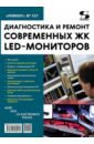 Обложка Диагностика и ремонт современных ЖК LED-мониторов. Выпуск 157