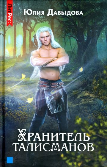 Хранитель талисманов. Книга 1