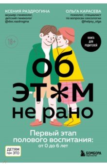 Раздрогина Ксения Александровна, Карасева Ольга Александровна - Об этом не рано. Половое воспитание детей от 0 до 6 лет