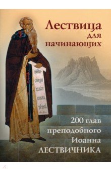 Обложка книги Лествица для начинающих. 200 глав, Преподобный Иоанн Лествичник
