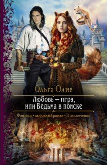 Олие Ольга - Любовь – игра, или Ведьма в поиске