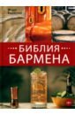 Евсевский Федор Библия бармена евсевский фёдор библия бармена 4 е изд