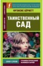 Бёрнетт Фрэнсис Ходжсон Таинственный сад бёрнетт фрэнсис ходжсон таинственный сад