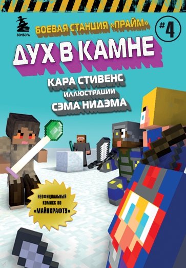 Боевая станция "Прайм". Книга 4. Дух в камне