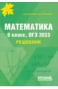 Обложка ОГЭ 2023 Математика. 9 класс. Решебник