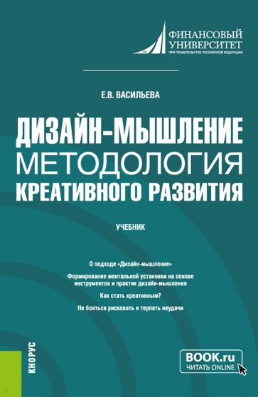 Дизайн-мышление. Методология креативного развития. Учебник