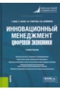 Шеве Герхарт, Гумерова Гюзель Исаевна, Хюзиг Стефан Инновационный менеджмент цифровой экономики. Учебное пособие