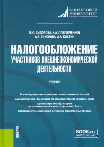 Налогообложение участников внешнеэкономической деятельности. Учебник