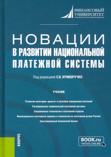 Новации в развитии национальной платежной системы. Учебник