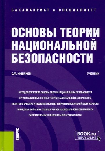 Основы теории национальной безопасности. Учебник