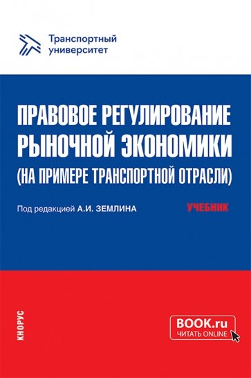 Правовое регулирование рыночной экономики на примере транспортной отрасли. Учебник